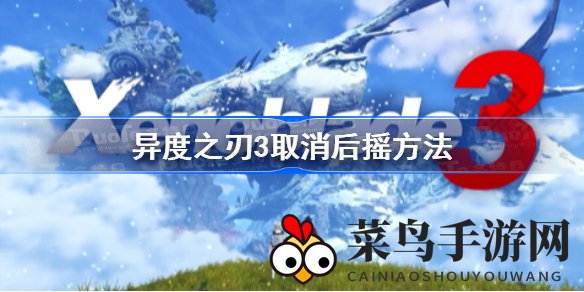 《异度之刃3》战斗技巧全解析：轻松取消后摇，技能连发无后顾，战斗效率大提升