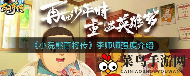 《小浣熊百将传》李师师技能揭秘：音符召唤，智谋辅助，战力非凡