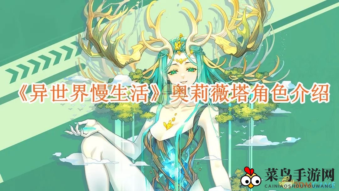 《异世界慢生活》新角色奥莉薇塔曝光，神秘世界树之力引热捧