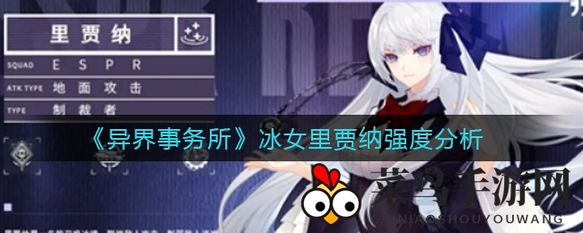 《异界事务所》冰女里贾纳强度分析