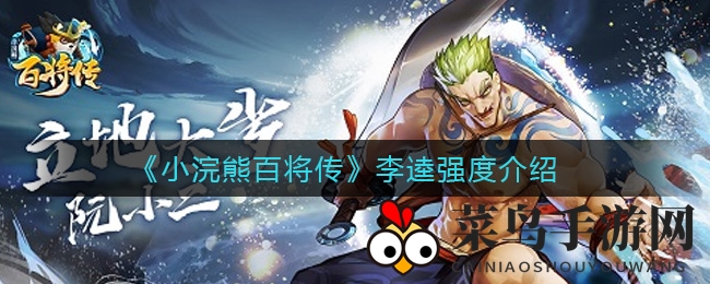 《小浣熊百将传》李逵实力揭秘：前期无敌后期乏力，实战表现引热议