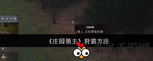 《庄园领主》狩猎秘籍：巧布家庭阵，共筑狩猎乐园