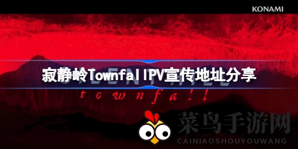 《寂静岭Townfall》预告片大揭秘，官方发布最新PV引热议，Konami携手打造惊悚游戏新篇章