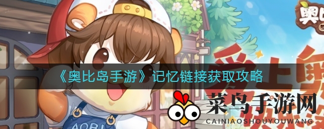 《奥比岛手游》探险秘境，解锁记忆链，碎片狂欢来袭