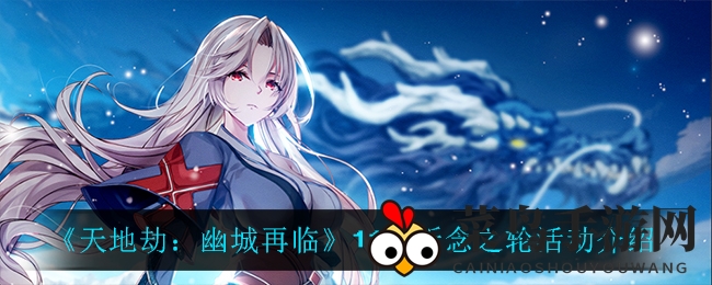 《天地劫：幽城再临》11月祈念之轮活动介绍