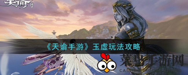 《天谕手游》玉虚职业输出秘籍大揭秘：深度技能搭配与实战技巧全解析