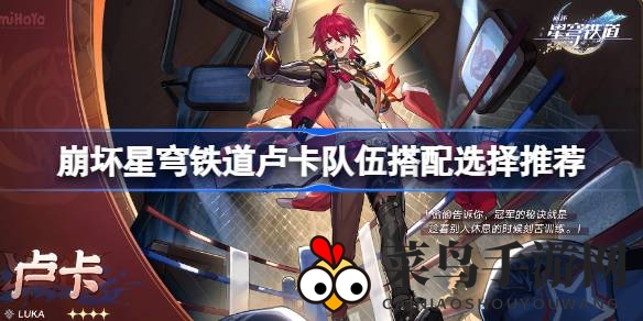 《崩坏星穹铁道》奇谋布局，揭秘卢卡战队神秘阵容组合