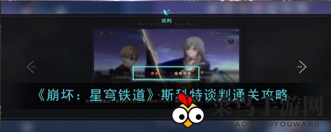 《崩坏：星穹铁道》谈判技巧揭秘：三回合攻略助你轻松通关