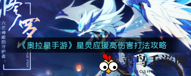 《奥拉星手游》星灵应援高伤害打法解析
