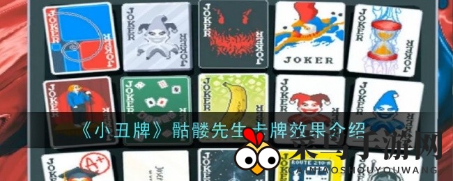 《小丑牌》骷髅先生揭秘：神秘力量助你扭转战局攻略大公开