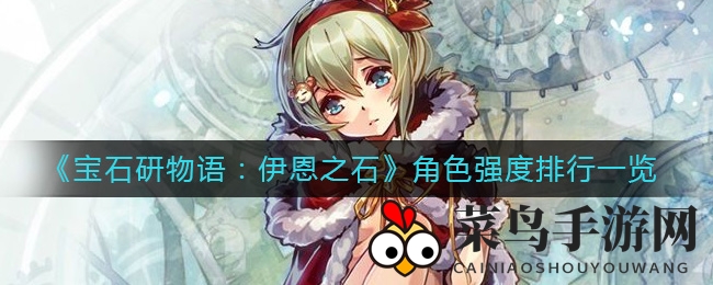 《宝石研物语》神秘角色榜：莉莉闪耀，艾特称霸，攻略秘籍揭秘！