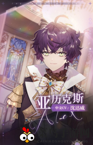 《少女的王座》亚历克斯角色介绍