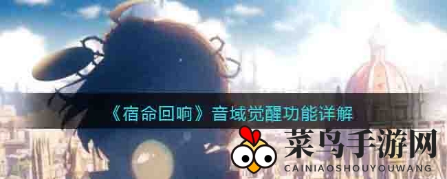《宿命回响》音域觉醒功能详解