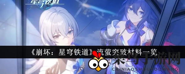 《崩坏星穹铁道》流萤突破全攻略：轻松获取材料，开启神秘之旅