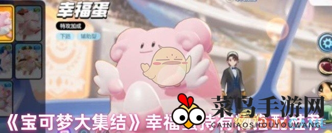 宝可梦大集结幸福蛋收藏物