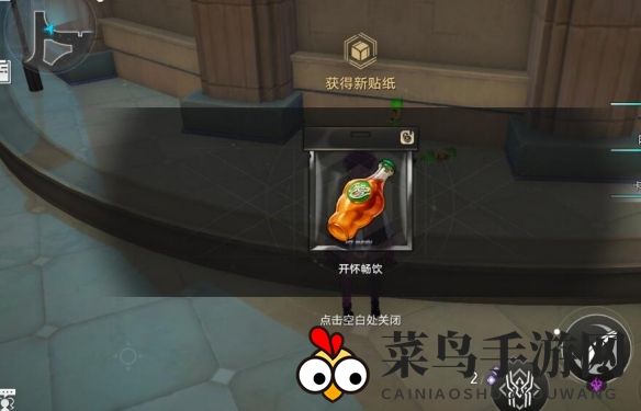 《崩坏：星穹铁道》开怀畅饮贴纸获取方法