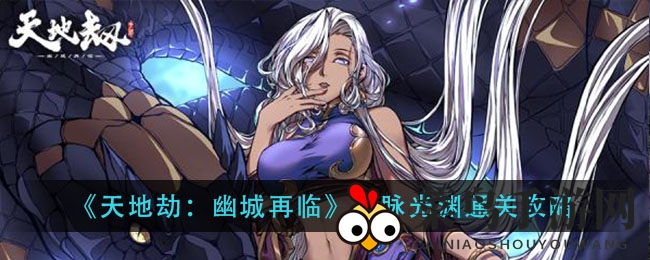 《天地劫：幽城再临》灵脉光渊攻略解析，高效战术助你一马当先