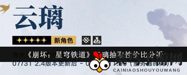 《崩坏星穹铁道》云璃：新秀崛起，反击C位，揭秘高性价比之道