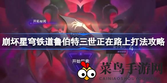 《崩坏星穹铁道》鲁伯特之旅：揭秘攻略，奇物助力，轻松通关之道