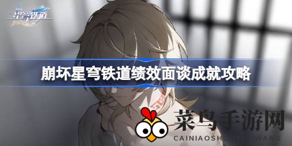 《崩坏星穹铁道》新成就解锁攻略：挑战资深员工·组长，掌握砂金秘技助你一臂之力