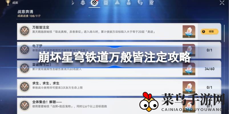 《崩坏星穹铁道》成就解锁攻略：轻松掌握“万般皆注定”成就秘籍