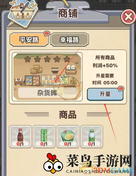 《平安加油站》杂货摊升星方法