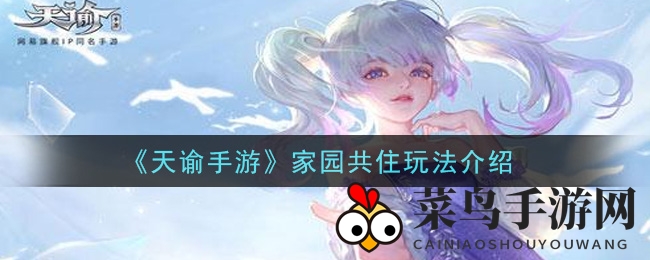 《天谕手游》家园共住玩法介绍
