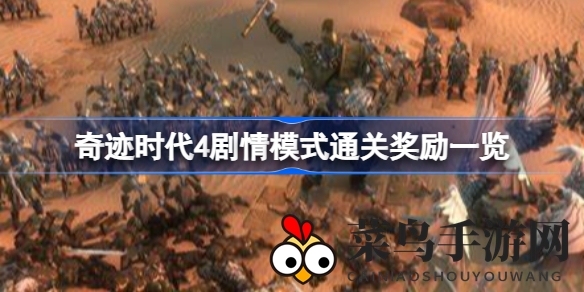 《奇迹时代4》剧情通关宝藏揭秘：成就解锁，角色晋升，万神殿点数盛宴