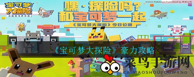 《宝可梦探险》揭秘：豪力烹饪绝技，味蕾盛宴惊喜连连