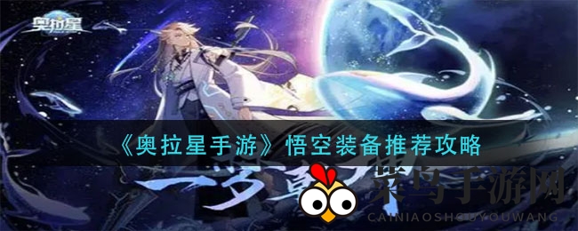 《奥拉星手游》悟空战力飙升，揭秘装备搭配与技能书攻略，助你轻松升级！