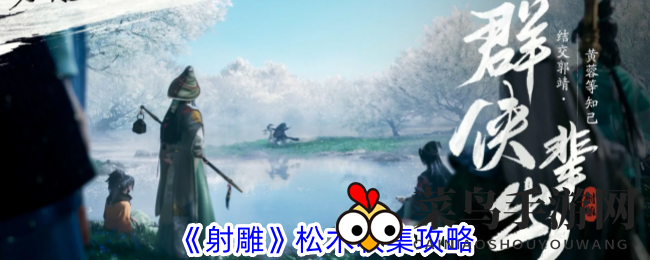 《射雕手游》探秘：松木搜集轻松上手，丰硕奖励一网打尽