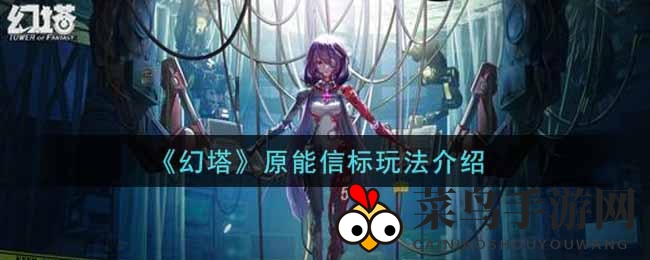 《幻塔》原能信标玩法介绍
