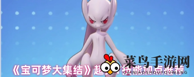 《宝可梦大集结》超梦Y攻略揭秘：远程战斗技能分配与装备选择全解析