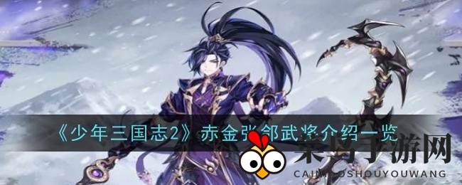 《少年三国志2》赤金武将张郃技能大揭秘：变身百变，战场独领风骚
