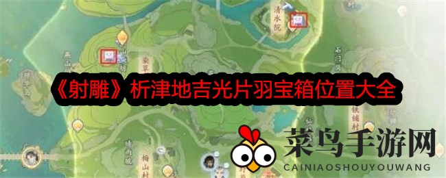 《射雕》江湖寻宝记：揭秘析津三站神秘吉光片羽宝藏