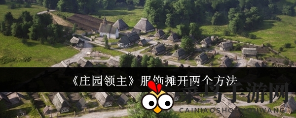 《庄园领主》轻松经营双服饰摊位：产业建筑激发居民创业热情