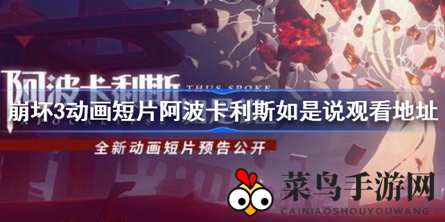 《崩坏3》动画短片揭秘：回归之旅，探寻黎明救赎的阿波卡利斯