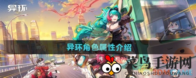 《异环》英雄属性深度揭秘：打造个性团队，解锁最强战斗力