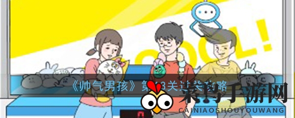 《帅气男孩》第13关解密：巧夺硬币，开启游戏新篇章