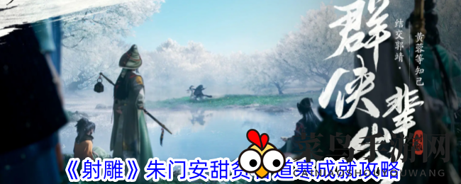 《射雕手游》采集蘑菇攻略：轻松解锁成就，体验游戏乐趣