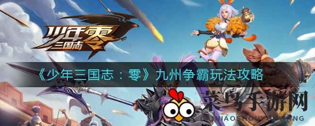 《少年三国志：零》九州争霸，策略布阵，英雄争霸，荣耀之战