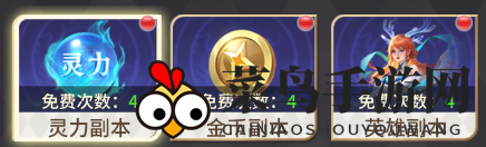 《小小仙王》日常副本玩法指南