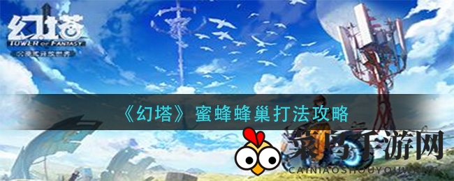 《幻塔》神秘蜂巢攻略曝光：蹲守技巧，轻松收获宝箱心得分享