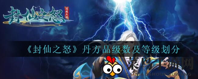 《封仙之怒》丹方等级深度解析：14品炼丹梯度路线曝光