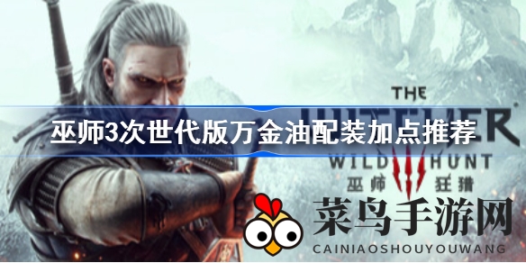 《巫师3》次世代版升级秘籍：全方位装备配置与升级技巧深度解析