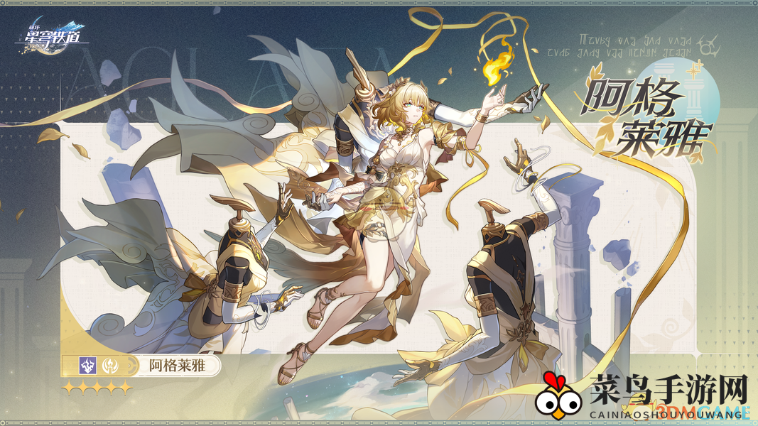 《崩坏：星穹铁道》阿格莱雅上线时间