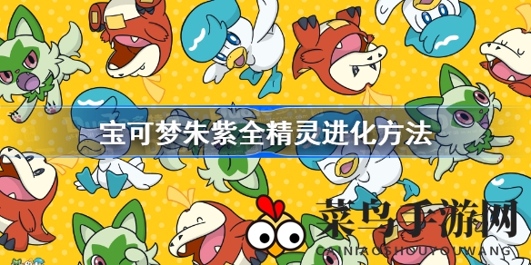 《宝可梦朱紫》全精灵进化路径大揭秘：世代进化技巧详解，独家攻略全收录