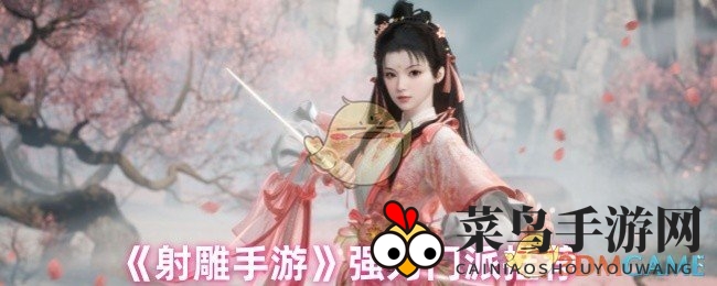 《射雕手游》门派争霸：丐帮桃花岛崛起，解锁战斗力新高度