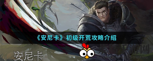 《安尼卡手游》探险秘籍：轻松闯关，速成高手的秘密之旅