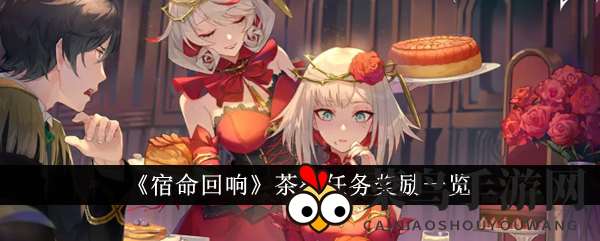 《宿命回响》神秘茶歇挑战揭秘，解锁海量奖励等你来拿！